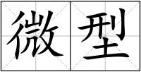 微型
