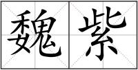 魏紫