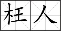 枉人