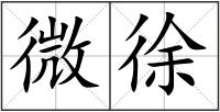 微徐