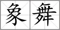 象舞