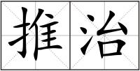 推治