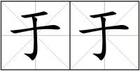 于于