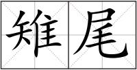 雉尾