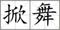 掀舞