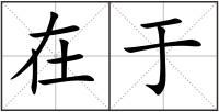 在于