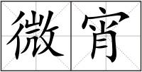 微宵
