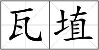 瓦埴