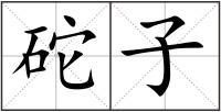 砣子
