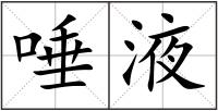 唾液