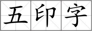 五印字