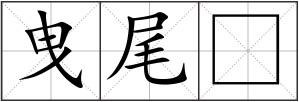 曳尾