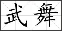武舞