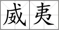 威夷