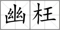 幽枉