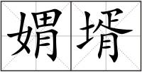 媦壻