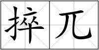 捽兀