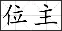 位主
