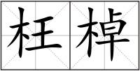 枉棹