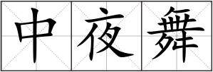 中夜舞