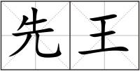 先王