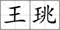 王珧