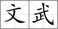 文武