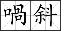 喎斜