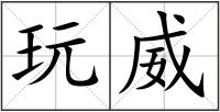 玩威