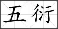 五衍