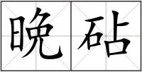 晩砧