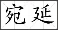 宛延