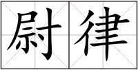 尉律
