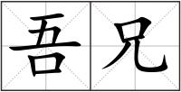 吾兄