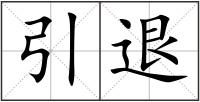 引退