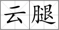 云腿