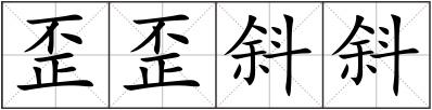 歪歪斜斜