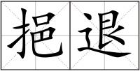 挹退