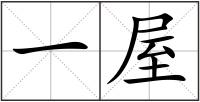 一屋