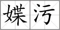 媟污