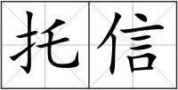 托信
