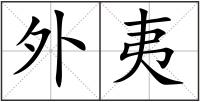 外夷