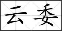 云委