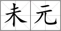 未元