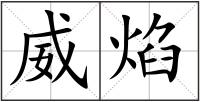 威焰
