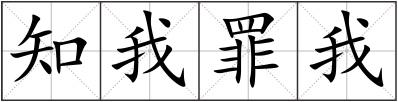知我罪我