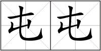 屯屯