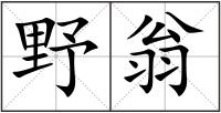 野翁