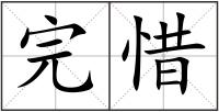 完惜