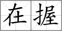 在握